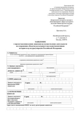 Приложение № 8 Симферополь Лицензия минкультуры на реставрацию	